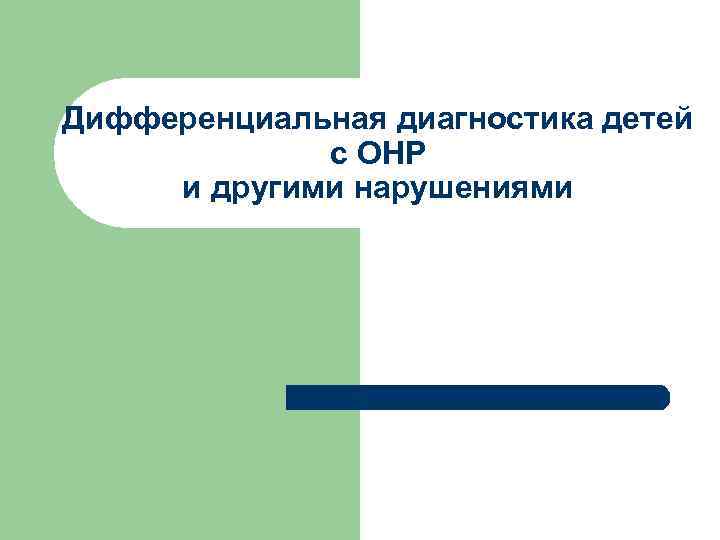Дифференциальная диагностика детей с ОНР и другими нарушениями 