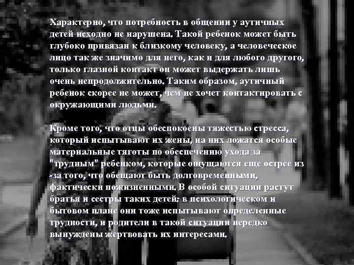 Характерно, что потребность в общении у аутичных детей исходно не нарушена. Такой ребенок может
