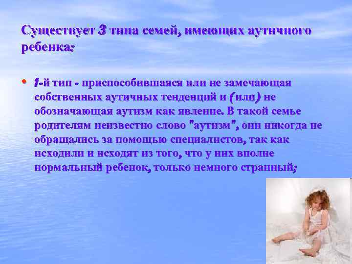 Существует 3 типа семей, имеющих аутичного ребенка: • 1 -й тип - приспособившаяся или