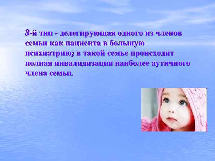 3 -й тип - делегирующая одного из членов семьи как пациента в большую психиатрию;