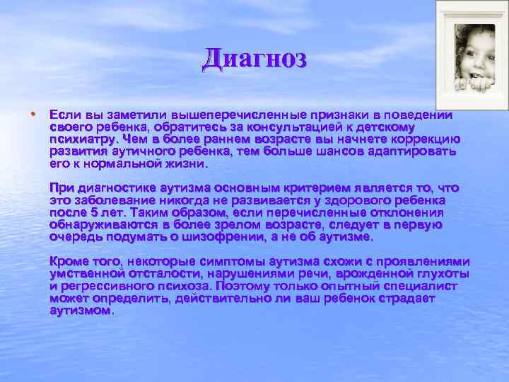Диагноз • Если вы заметили вышеперечисленные признаки в поведении своего ребенка, обратитесь за консультацией