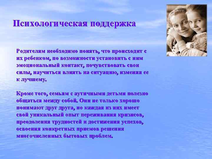 Психологическая поддержка Родителям необходимо понять, что происходит с их ребенком, по возможности установить с