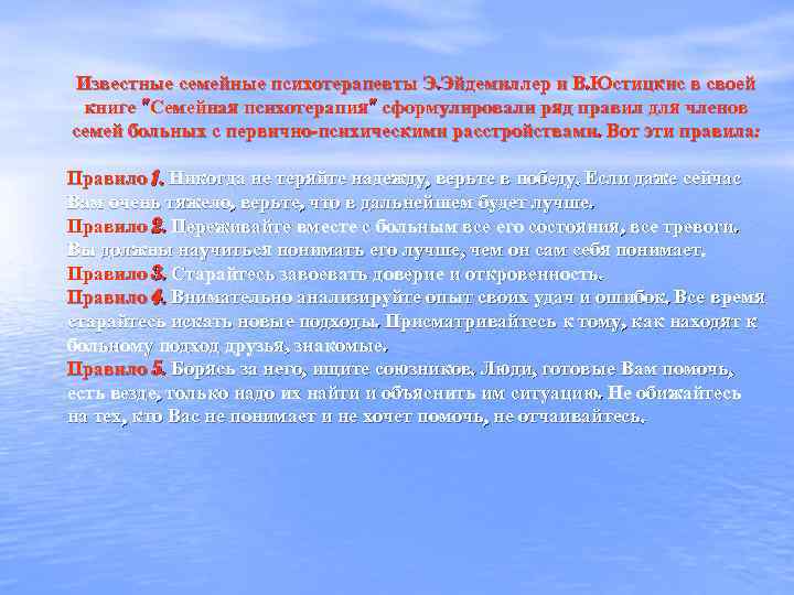 Известные семейные психотерапевты Э. Эйдемиллер и В. Юстицкис в своей книге 