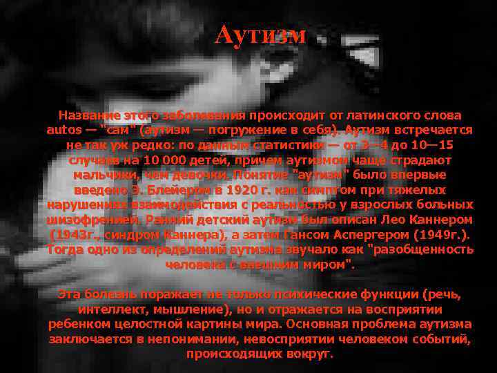 Аутизм • Название этого заболевания происходит от латинского слова autos — 
