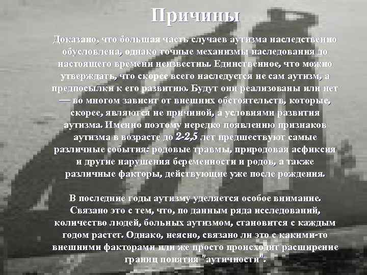 Причины Доказано, что большая часть случаев аутизма наследственно обусловлена, однако точные механизмы наследования до