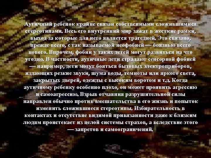 Аутичный ребенок крайне связан собственными сложившимися стереотипами. Весь его внутренний мир зажат в жесткие