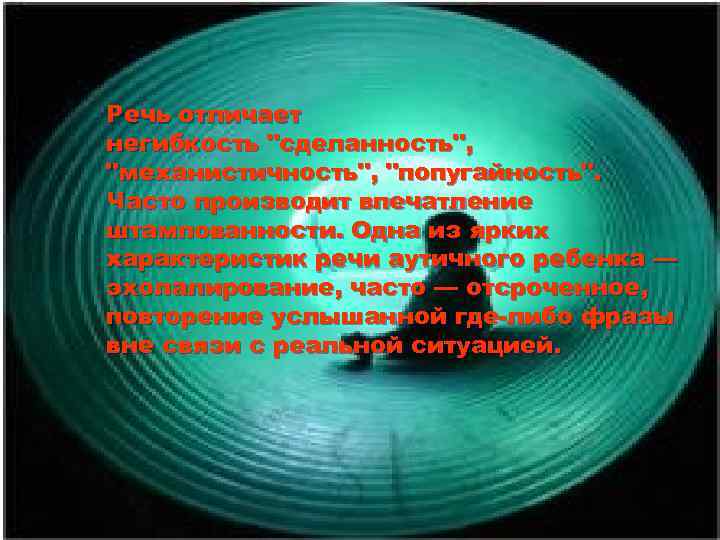 Речь отличает негибкость 