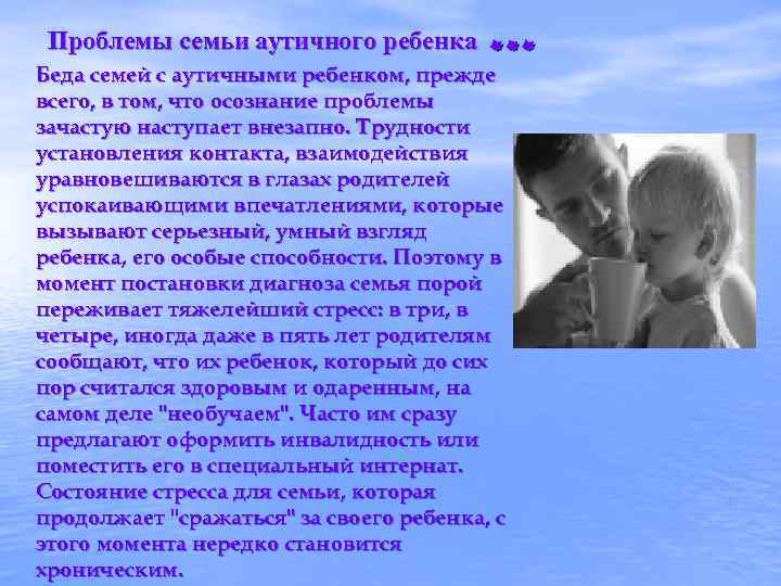 Проблемы семьи аутичного ребенка … Беда семей с аутичными ребенком, прежде всего, в том,