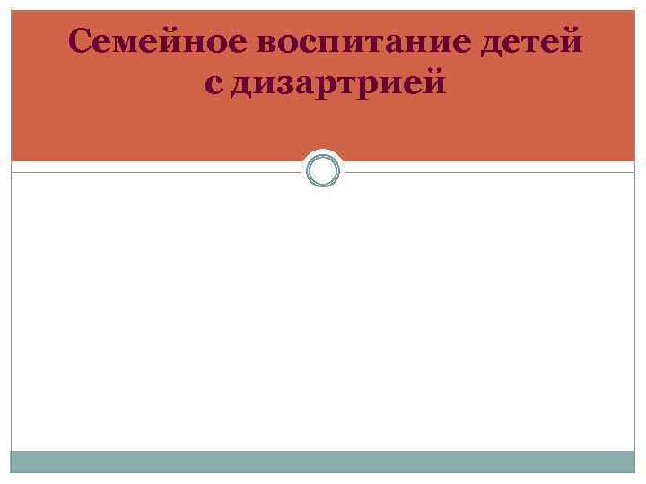 Семейное воспитание детей с дизартрией 