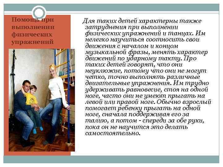 Помощь при выполнении физических упражнений Для таких детей характерны также затруднения при выполнении физических