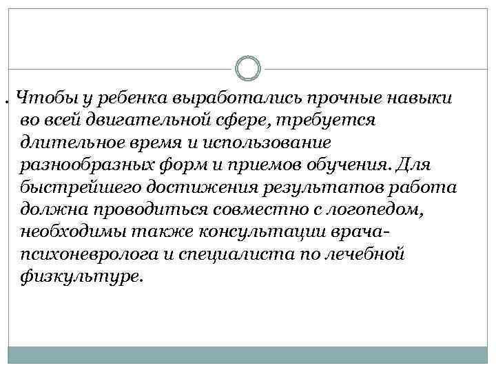 . Чтобы у ребенка выработались прочные навыки во всей двигательной сфере, требуется длительное время