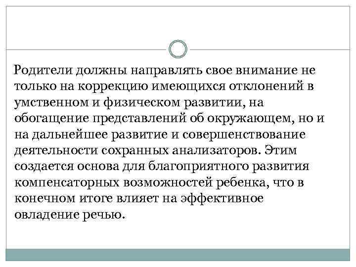 Родители должны направлять свое внимание не только на коррекцию имеющихся отклонений в умственном и