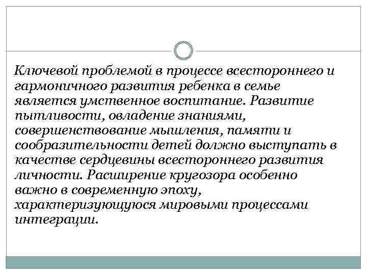 Ключевой проблемой в процессе всестороннего и гармоничного развития ребенка в семье является умственное воспитание.