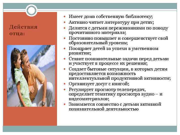 Действия отца: Имеет дома собственную библиотеку; Активно читает литературу при детях; Делится с детьми