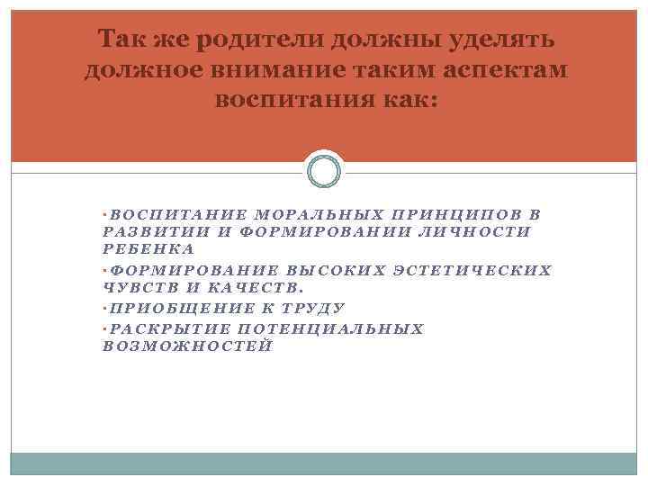 Так же родители должны уделять должное внимание таким аспектам воспитания как: • ВОСПИТАНИЕ МОРАЛЬНЫХ