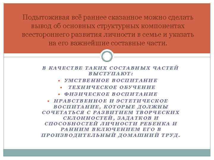 Подытоживая всё раннее сказанное можно сделать вывод об основных структурных компонентах всестороннего развития личности