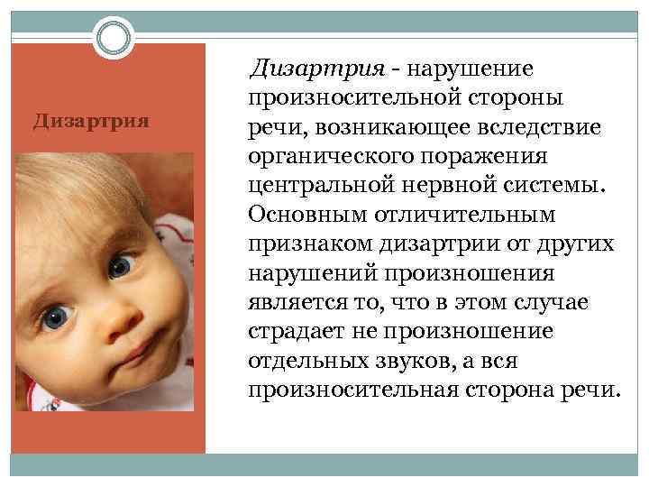 Дизартрия - нарушение произносительной стороны речи, возникающее вследствие органического поражения центральной нервной системы. Основным