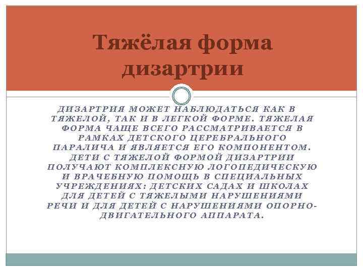 Тяжёлая форма дизартрии ДИЗАРТРИЯ МОЖЕТ НАБЛЮДАТЬСЯ КАК В ТЯЖЕЛОЙ, ТАК И В ЛЕГКОЙ ФОРМЕ.