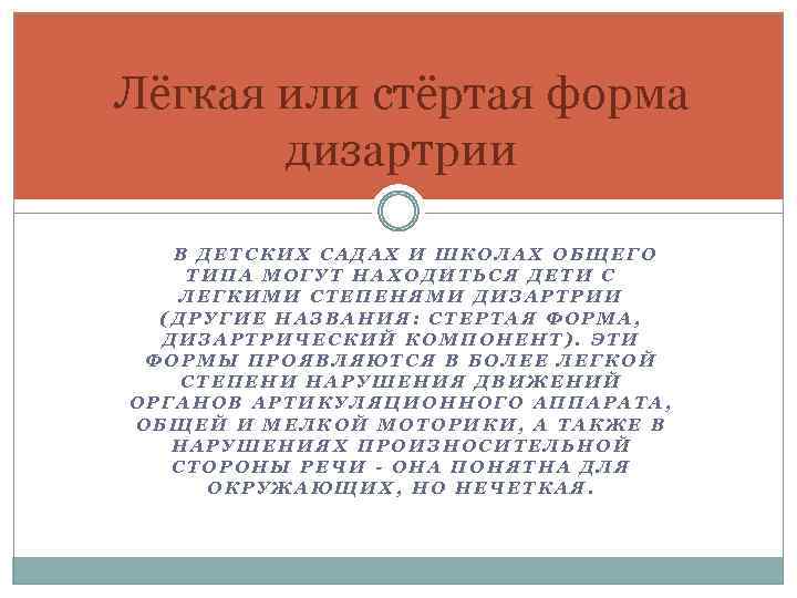 Лёгкая или стёртая форма дизартрии В ДЕТСКИХ САДАХ И ШКОЛАХ ОБЩЕГО ТИПА МОГУТ НАХОДИТЬСЯ