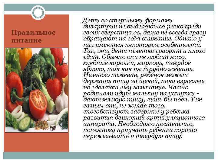 Правильное питание Дети со стертыми формами дизартрии не выделяются резко среди своих сверстников, даже