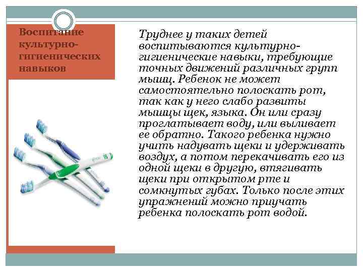 Воспитание культурно- гигиенических навыков Труднее у таких детей воспитываются культурногигиенические навыки, требующие точных движений