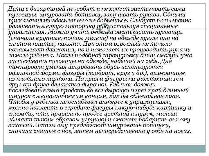 Дети с дизартрией не любят и не хотят застегивать сами пуговицы, шнуровать ботинки, засучивать