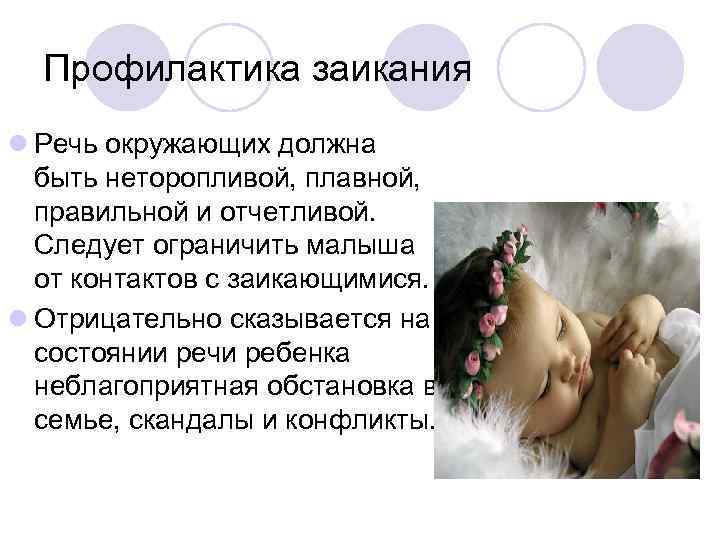 Профилактика заикания l Речь окружающих должна быть неторопливой, плавной, правильной и отчетливой. Следует ограничить