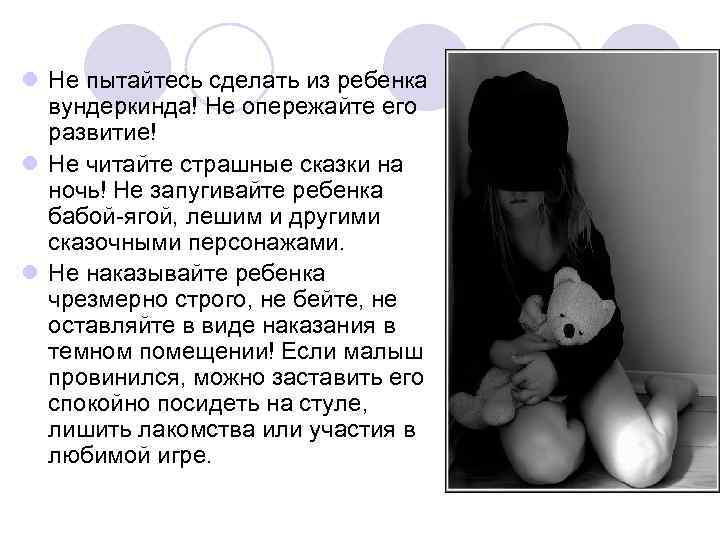 l Не пытайтесь сделать из ребенка вундеркинда! Не опережайте его развитие! l Не читайте