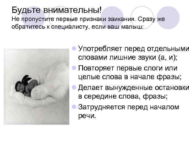 Будьте внимательны! Не пропустите первые признаки заикания. Сразу же обратитесь к специалисту, если ваш