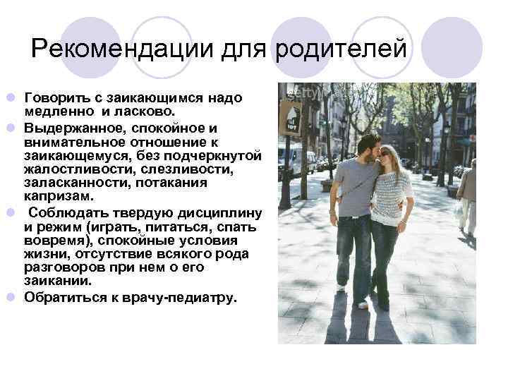 Рекомендации для родителей l Говорить с заикающимся надо медленно и ласково. l Выдержанное, спокойное