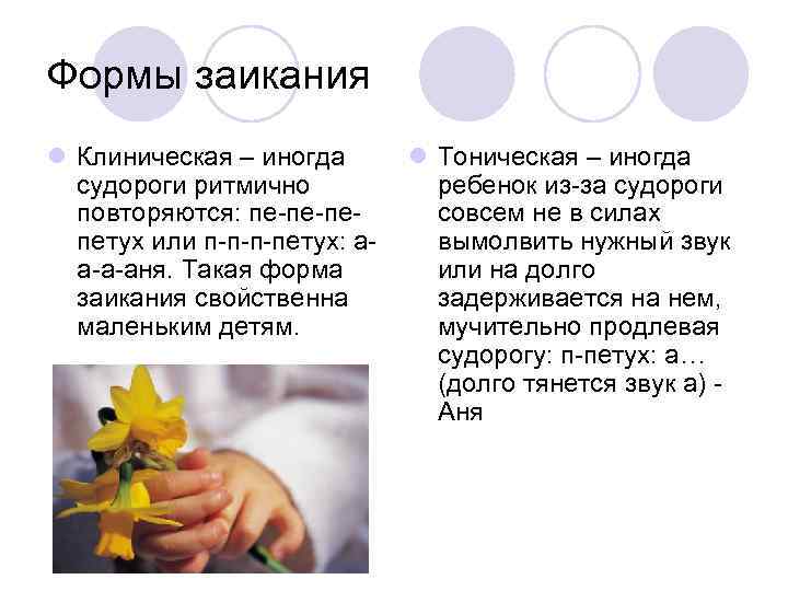 Формы заикания l Клиническая – иногда судороги ритмично повторяются: пе-пе-пепетух или п-п-п-петух: аа-а-аня. Такая