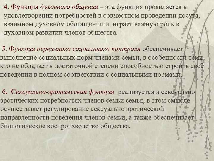 4. Функция духовного общения – эта функция проявляется в удовлетворении потребностей в совместном проведении