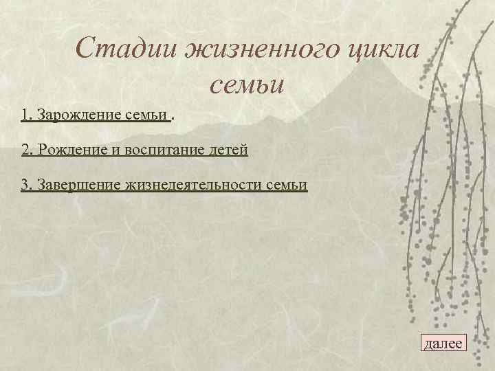 Стадии жизненного цикла семьи 1. Зарождение семьи. 2. Рождение и воспитание детей 3. Завершение