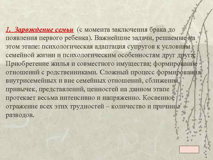 1. Зарождение семьи (с момента заключения брака до появления первого ребенка). Важнейшие задачи, решаемые