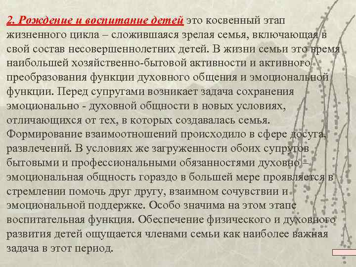 2. Рождение и воспитание детей это косвенный этап жизненного цикла – сложившаяся зрелая семья,