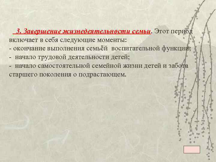  3. Завершение жизнедеятельности семьи. Этот период включает в себя следующие моменты: - окончание