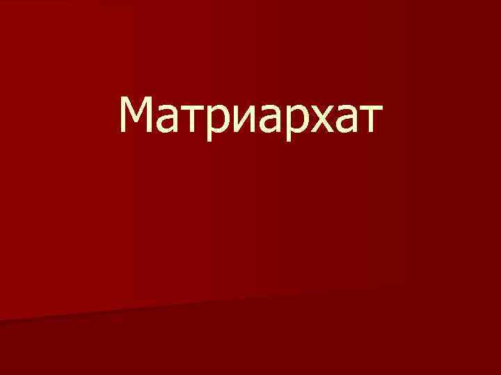 Матриархат. Матриархат картинки. Понятие матриархат. Презентация матриархат.