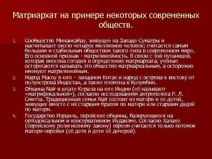 Патриархат в отношениях. Матриархат примеры. Матриархат характерен для эпохи. Характеристика матриархата. Современный матриархат.