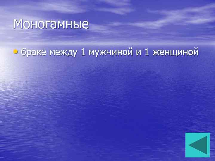 Моногамные • браке между 1 мужчиной и 1 женщиной 