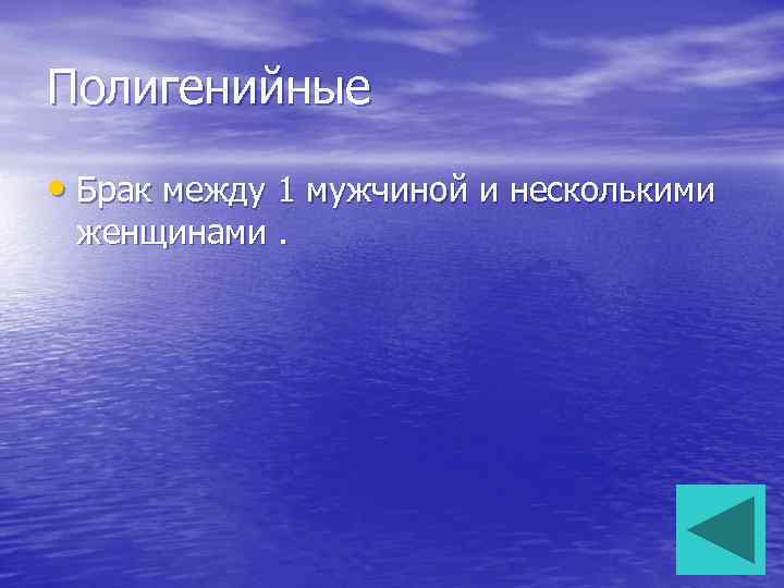Полигенийные • Брак между 1 мужчиной и несколькими женщинами. 