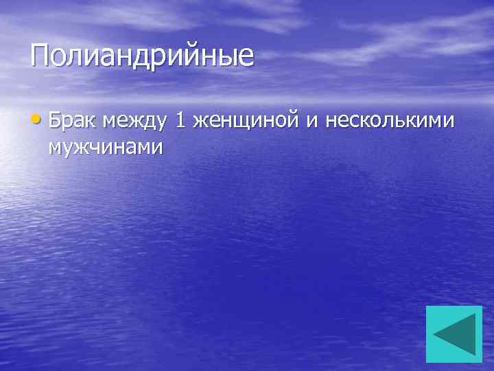 Полиандрийные • Брак между 1 женщиной и несколькими мужчинами 