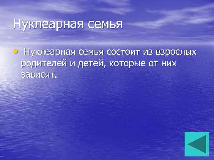 Нуклеарная семья • Нуклеарная семья состоит из взрослых родителей и детей, которые от них