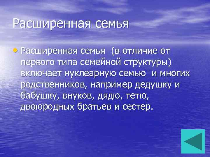 Расширенная семья • Расширенная семья (в отличие от первого типа семейной структуры) включает нуклеарную