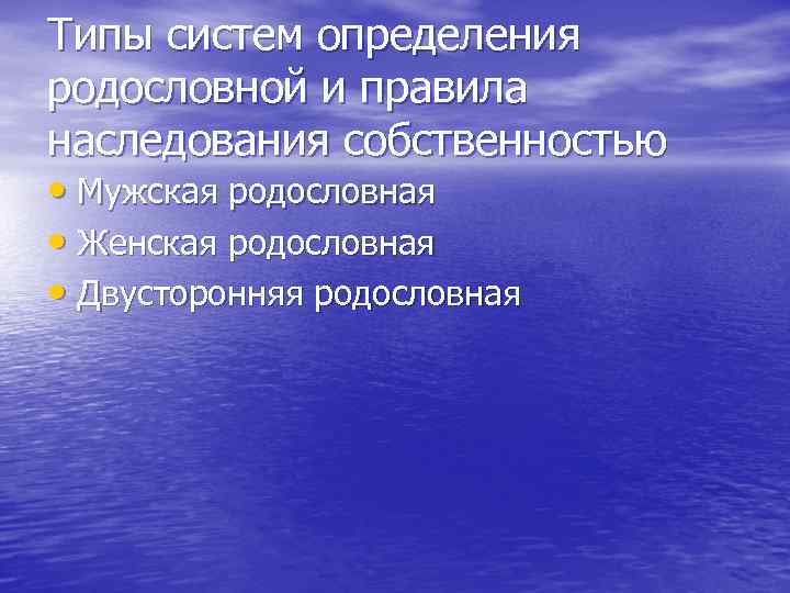 Типы систем определения родословной и правила наследования собственностью • Мужская родословная • Женская родословная