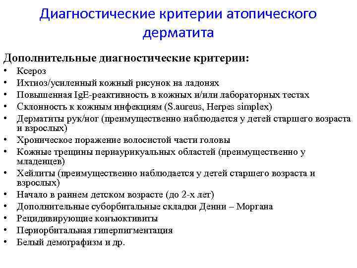 Диагностические критерии атопического дерматита Дополнительные диагностические критерии: • • • • Ксероз Ихтиоз/усиленный кожный