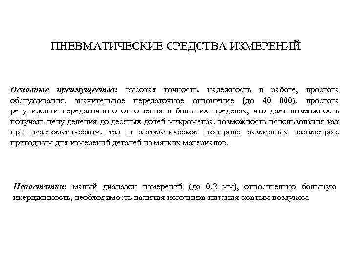 ПНЕВМАТИЧЕСКИЕ СРЕДСТВА ИЗМЕРЕНИЙ Основные преимущества: высокая точность, надежность в работе, простота обслуживания, значительное передаточное