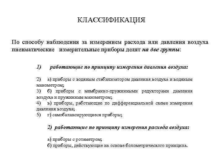КЛАССИФИКАЦИЯ По способу наблюдения за измерением расхода или давления воздуха пневматические измерительные приборы делят