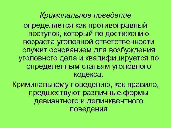 Поведение определяется