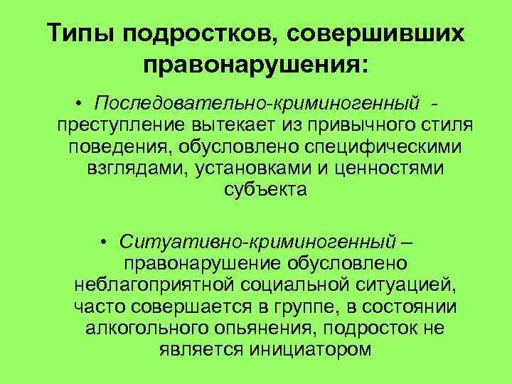 Типы подростков. Делинквентное поведение типы правонарушителей.. Типы правонарушений подростков ситуативно-криминогенные. Ситуативно-криминогенный Тип. Последовательно-криминогенный.