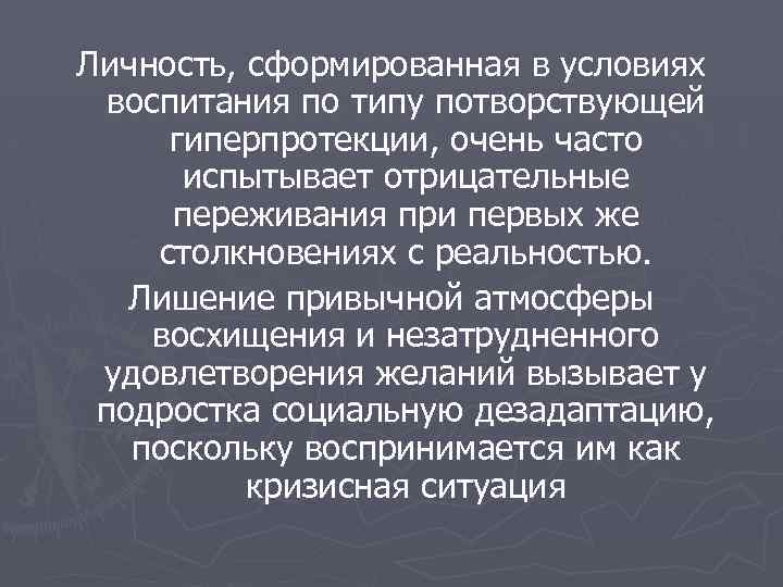 Личность, сформированная в условиях воспитания по типу потворствующей гиперпротекции, очень часто испытывает отрицательные переживания